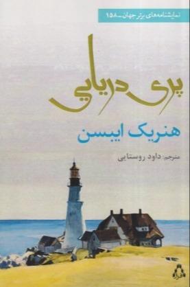 پری دریایی (نمایش‌نامه برتر جهان 158)